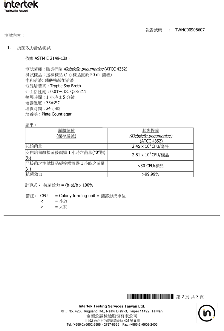 保潔淨超級除油布肺炎桿菌檢驗證書