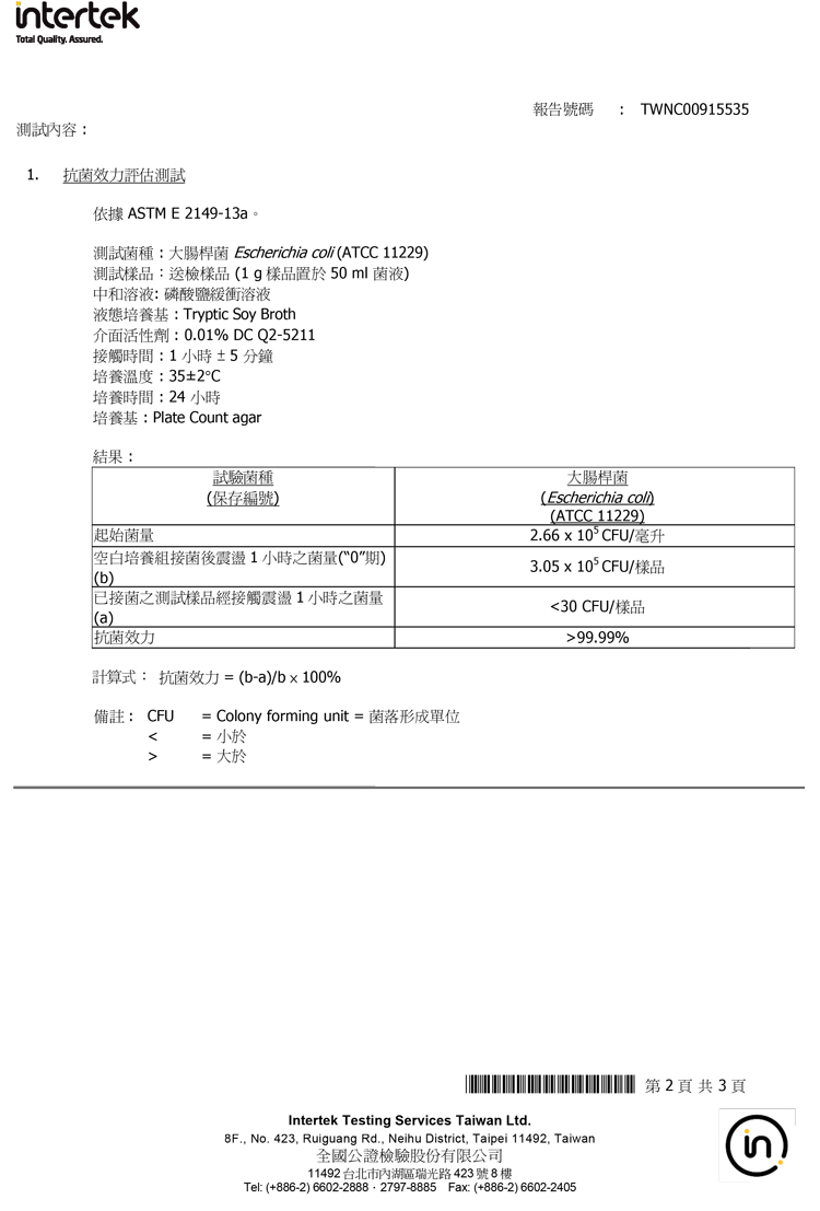保潔淨超級除油布大腸桿菌檢驗證書