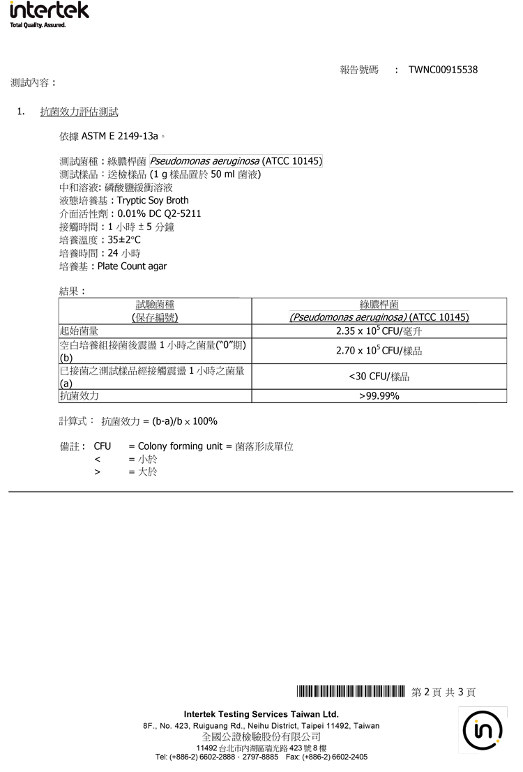 保潔淨超級除油布綠膿桿菌檢驗結果
